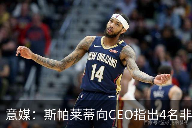 意媒：斯帕莱蒂向CEO指出4名非卖品，尤文为DV9开千万续约签字费