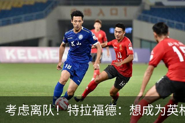 考虑离队！特拉福德：想成为英格兰头号门将，就必须是俱乐部主力